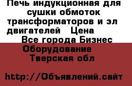 Печь индукционная для сушки обмоток трансформаторов и эл. двигателей › Цена ­ 400 000 - Все города Бизнес » Оборудование   . Тверская обл.